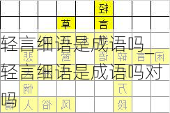 轻言细语是成语吗_轻言细语是成语吗对吗