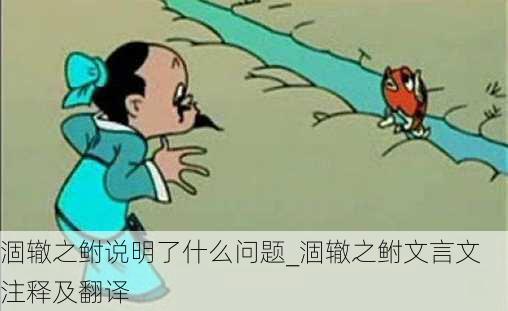 涸辙之鲋说明了什么问题_涸辙之鲋文言文注释及翻译