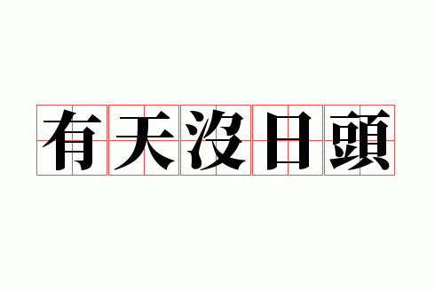 有天没日是什么意思_有天无日什么意思