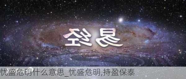 忧盛危明什么意思_忧盛危明,持盈保泰