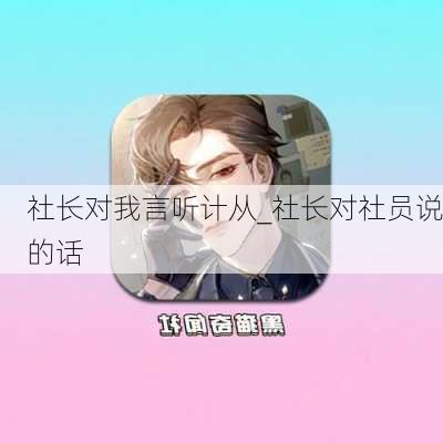 社长对我言听计从_社长对社员说的话