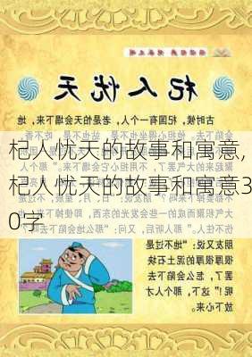 杞人忧天的故事和寓意,杞人忧天的故事和寓意30字