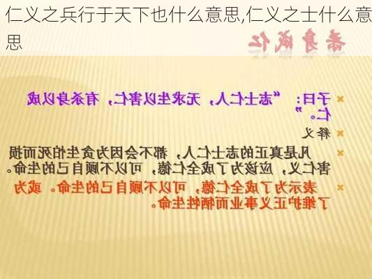 仁义之兵行于天下也什么意思,仁义之士什么意思