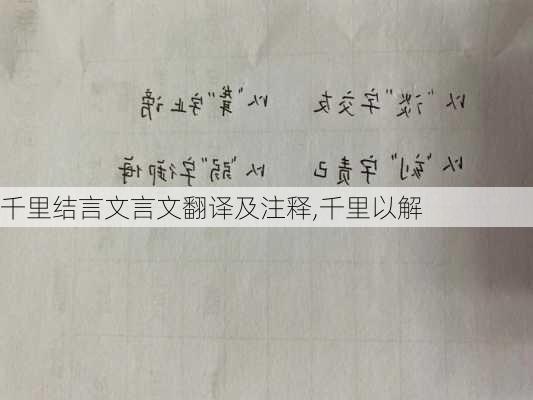 千里结言文言文翻译及注释,千里以解