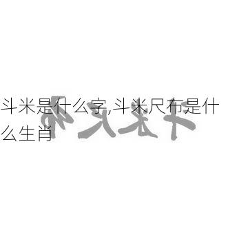 斗米是什么字,斗米尺布是什么生肖