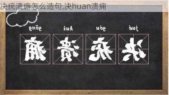 决疣溃痈怎么造句,决huan溃痈