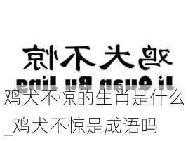 鸡犬不惊的生肖是什么_鸡犬不惊是成语吗