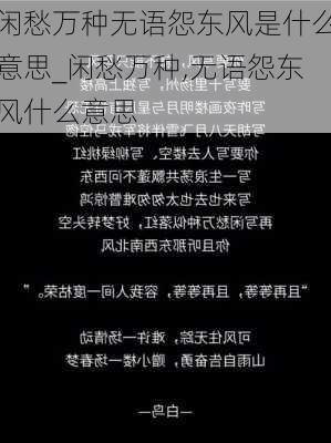 闲愁万种无语怨东风是什么意思_闲愁万种,无语怨东风什么意思