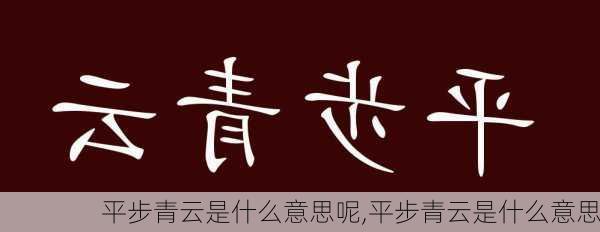 平步青云是什么意思呢,平步青云是什么意思