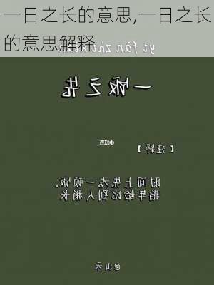 一日之长的意思,一日之长的意思解释