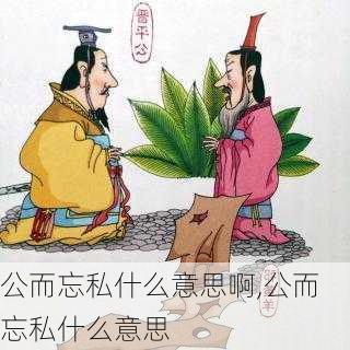 公而忘私什么意思啊,公而忘私什么意思