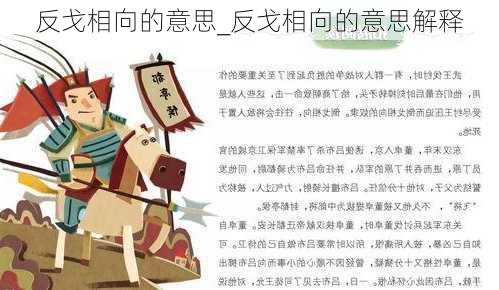 反戈相向的意思_反戈相向的意思解释