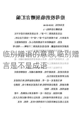 临别赠语的意思,临别赠言是不是成语