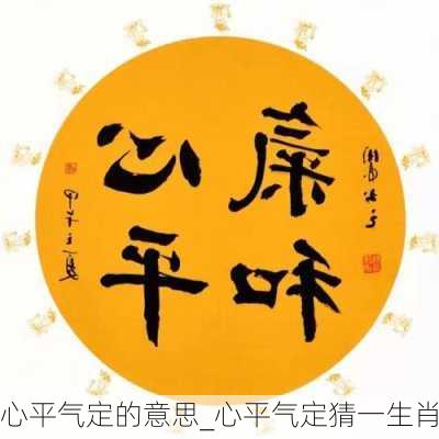 心平气定的意思_心平气定猜一生肖