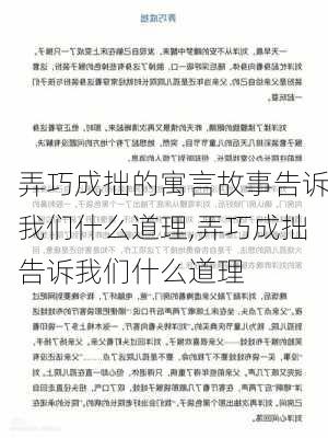 弄巧成拙的寓言故事告诉我们什么道理,弄巧成拙告诉我们什么道理