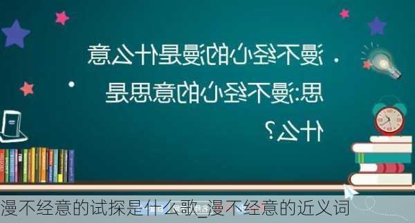 漫不经意的试探是什么歌_漫不经意的近义词