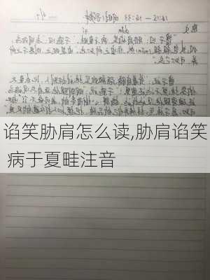 谄笑胁肩怎么读,胁肩谄笑 病于夏畦注音