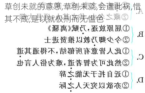 草创未就的意思,草创未就,会遭此祸,惜其不成,是以就极刑而无愠色