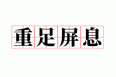 重足屏息之民,重足屏气