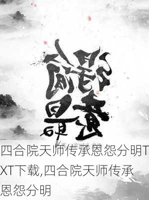 四合院天师传承恩怨分明TXT下载,四合院天师传承恩怨分明