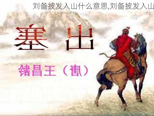 刘备披发入山什么意思,刘备披发入山