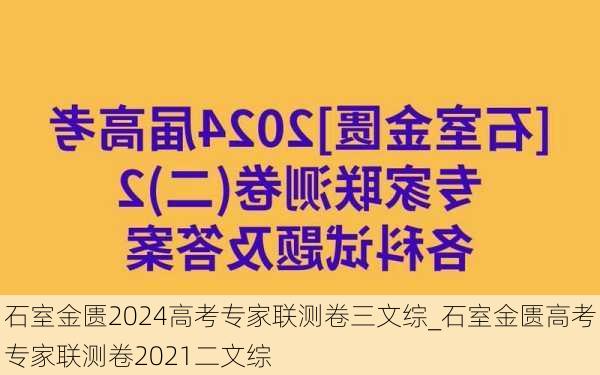 石室金匮2024高考专家联测卷三文综_石室金匮高考专家联测卷2021二文综