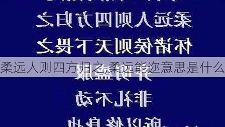 柔远人则四方归之,柔远能迩意思是什么