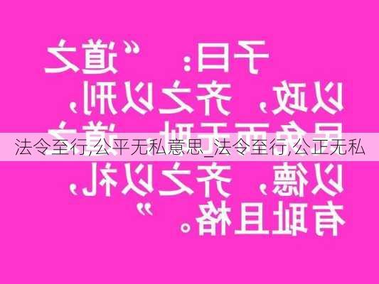 法令至行,公平无私意思_法令至行,公正无私