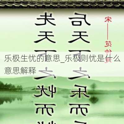 乐极生忧的意思_乐极则忧是什么意思解释