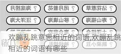 欢蹦乱跳意思相近的词语,欢蹦乱跳相近的词语有哪些