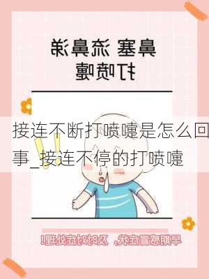 接连不断打喷嚏是怎么回事_接连不停的打喷嚏