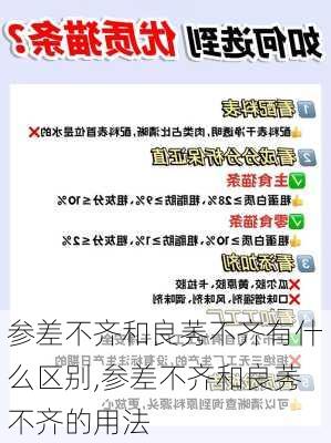 参差不齐和良莠不齐有什么区别,参差不齐和良莠不齐的用法