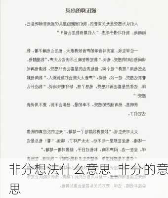 非分想法什么意思_非分的意思