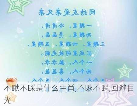 不瞅不睬是什么生肖,不瞅不睬,回避目光