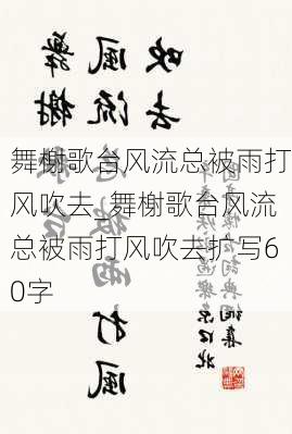 舞榭歌台风流总被雨打风吹去_舞榭歌台风流总被雨打风吹去扩写60字