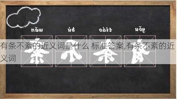 有条不紊的近义词是什么 标准答案,有条不紊的近义词