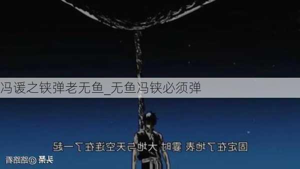 冯谖之铗弹老无鱼_无鱼冯铗必须弹