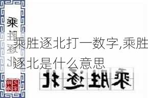 乘胜逐北打一数字,乘胜逐北是什么意思