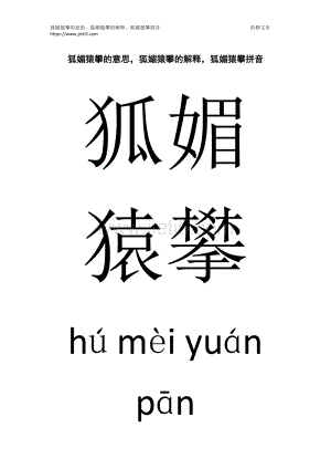 狐媚气是什么意思_狐媚猿攀是什么意思?