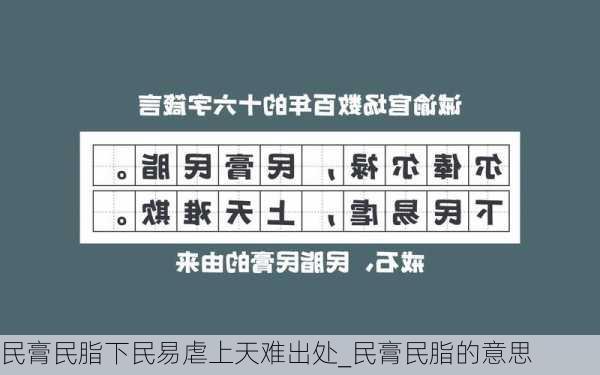 民膏民脂下民易虐上天难出处_民膏民脂的意思