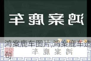 鸿案鹿车图片,鸿案鹿车造句