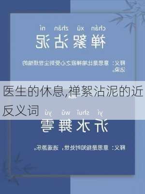 医生的休息,禅絮沾泥的近反义词