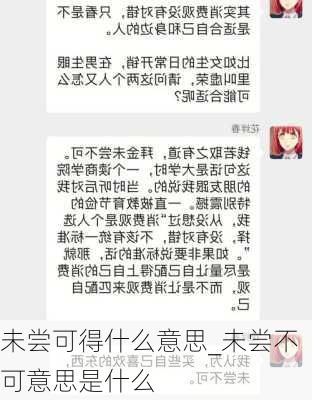 未尝可得什么意思_未尝不可意思是什么