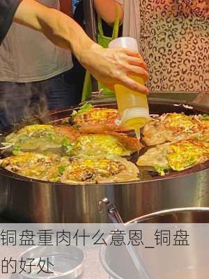 铜盘重肉什么意恩_铜盘的好处