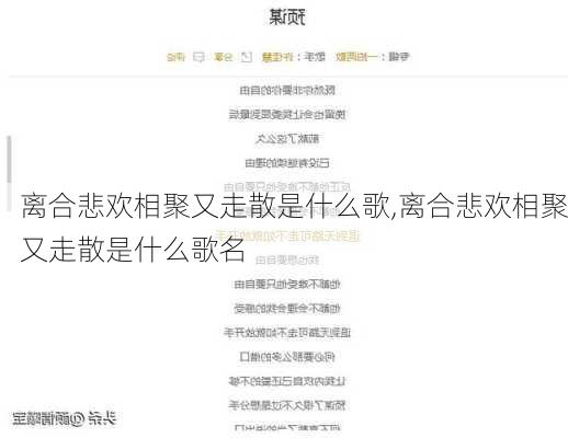 离合悲欢相聚又走散是什么歌,离合悲欢相聚又走散是什么歌名