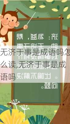 无济于事是成语吗怎么读,无济于事是成语吗