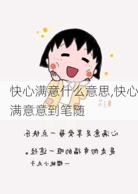 快心满意什么意思,快心满意意到笔随