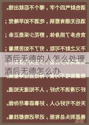 酒后无德的人怎么处理_酒后无德怎么办