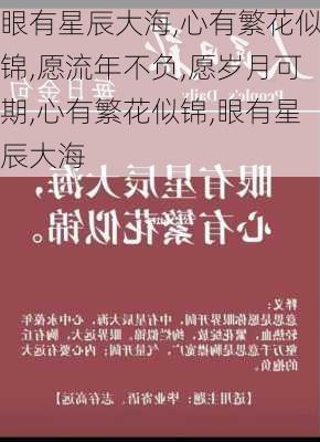 眼有星辰大海,心有繁花似锦,愿流年不负,愿岁月可期,心有繁花似锦,眼有星辰大海