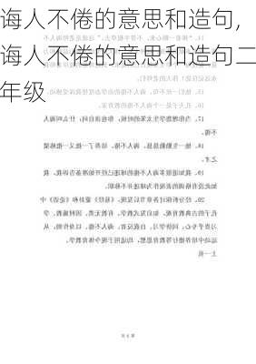 诲人不倦的意思和造句,诲人不倦的意思和造句二年级